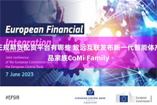 正规期货配资平台有哪些 致远互联发布新一代智能体产品家族CoMi Family