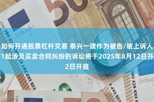 如何开通股票杠杆交易 泰兴一建作为被告/被上诉人的1起涉及买卖合同纠纷的诉讼将于2025年8月12日开庭