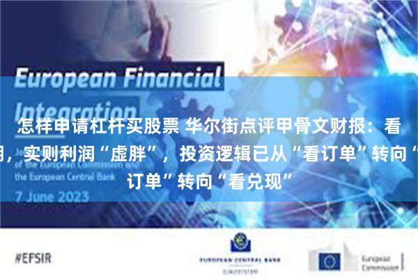 怎样申请杠杆买股票 华尔街点评甲骨文财报：看似超预期，实则利润“虚胖”，投资逻辑已从“看订单”转向“看兑现”